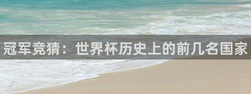 世界杯亚洲预选赛18强赛程：冠军竞猜：世界杯历史上的前几名国家