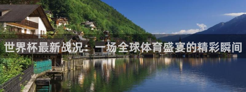 2026年世界杯赛程表时间：世界杯最新战况：一场全球体育盛宴的精彩瞬间