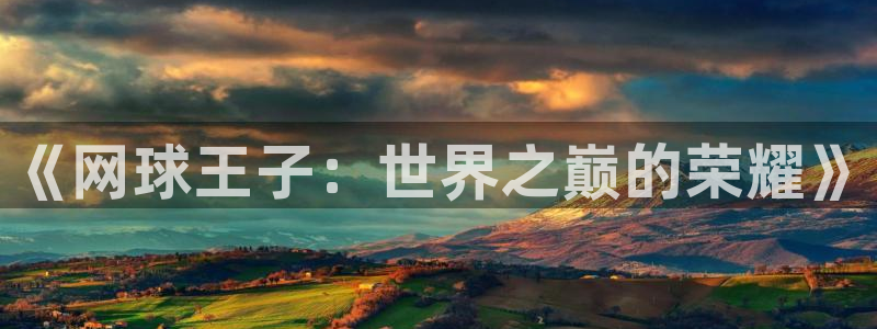 2026世界杯日期：《网球王子：世界之巅的荣耀》
