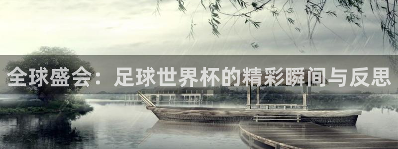 英格兰联赛杯直播：全球盛会：足球世界杯的精彩瞬间与反思
