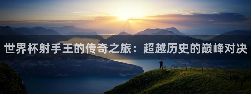2006年世界杯冠军：世界杯射手王的传奇之旅：超越历史的巅峰对决