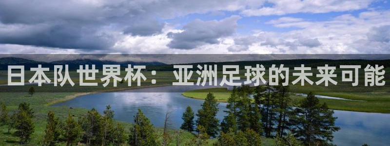 世界杯足球赛2026赛程时间：日本队世界杯：亚洲足球的未来可能